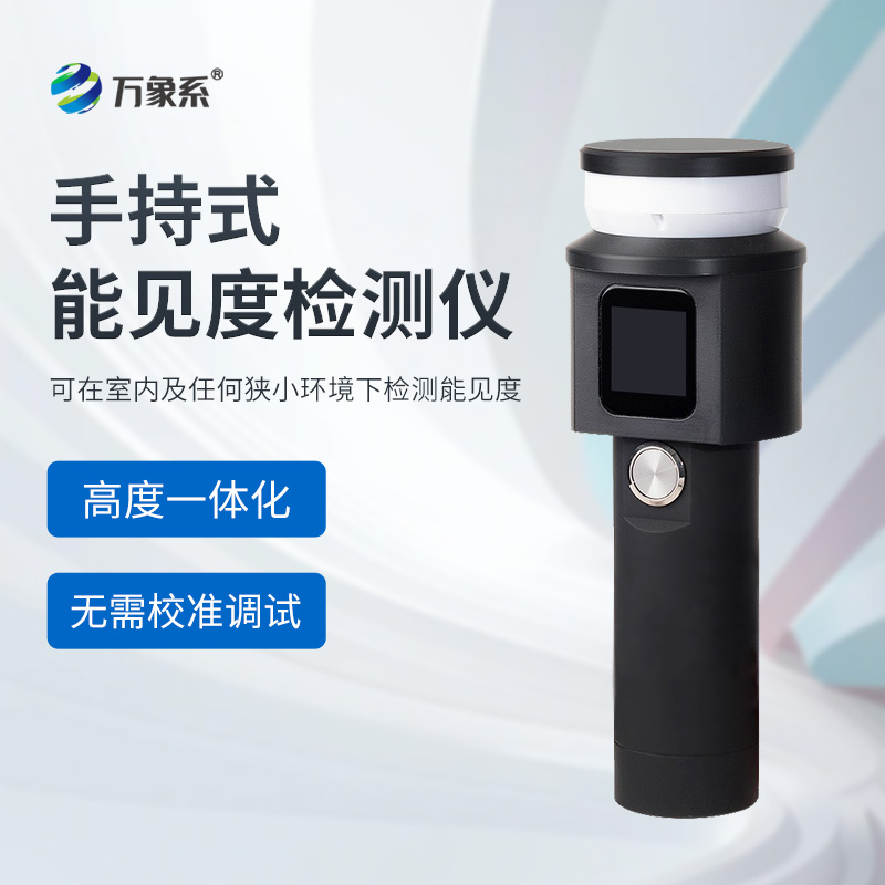 手持式能见度检测仪
