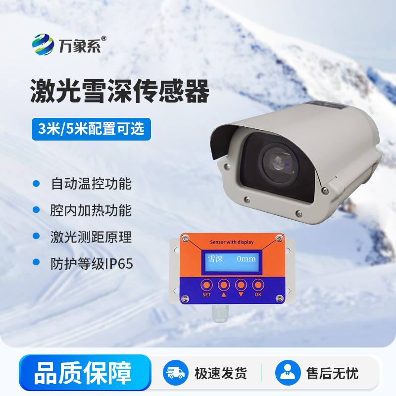 5米激光雪深传感器