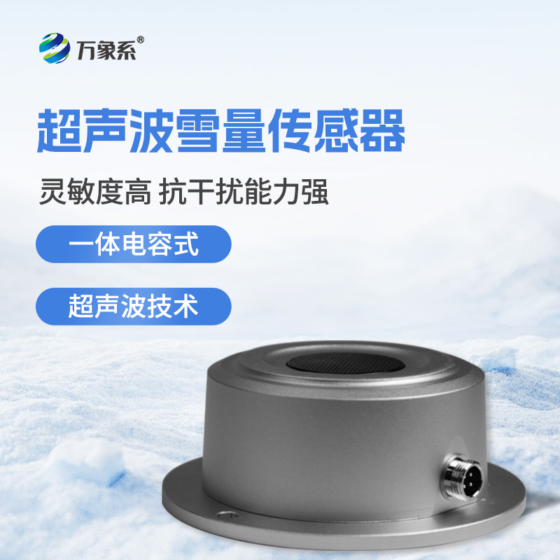 超声波雪量传感器