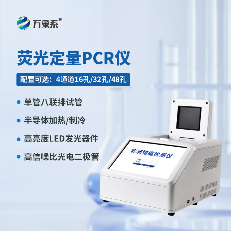 4通道16孔荧光定量PCR仪,荧光下的生命密码