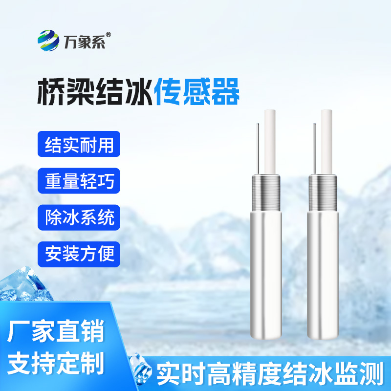 结冰厚度传感器