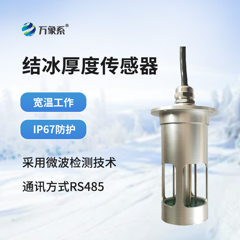 积冰厚度传感器