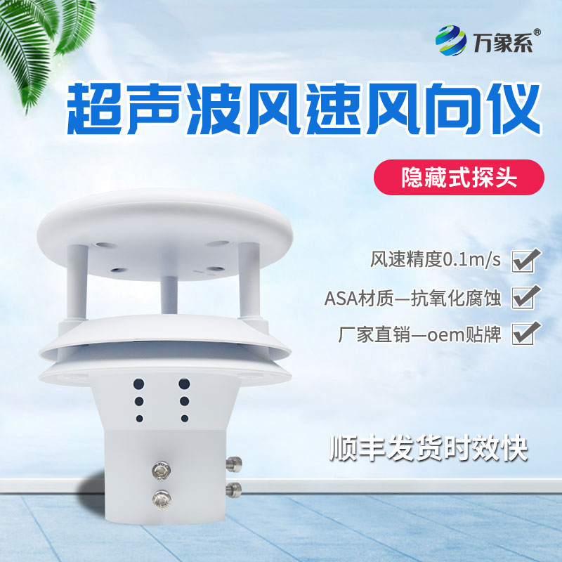 超声波风速风向传感器