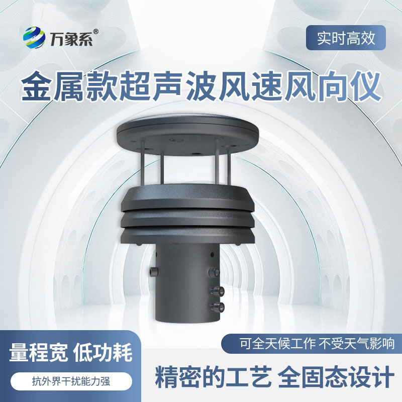 超声波风速风向传感器