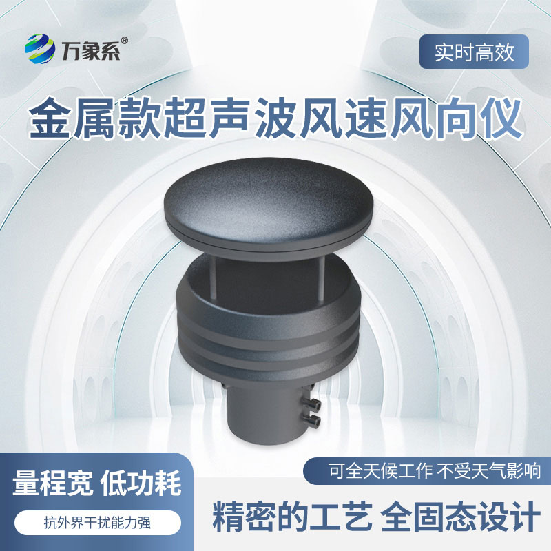 金属款超声波风速风向仪