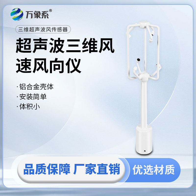 铝合金款三维风速仪