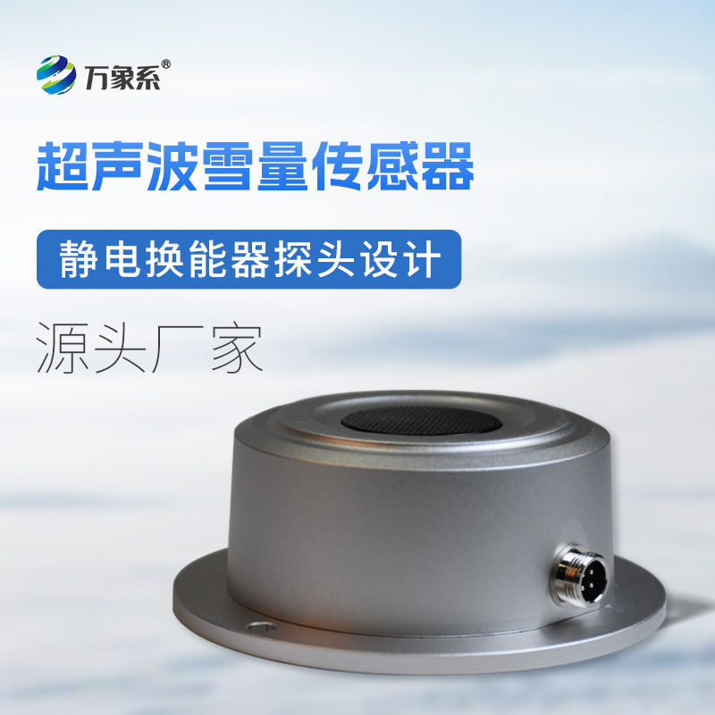 超声波雪量传感器