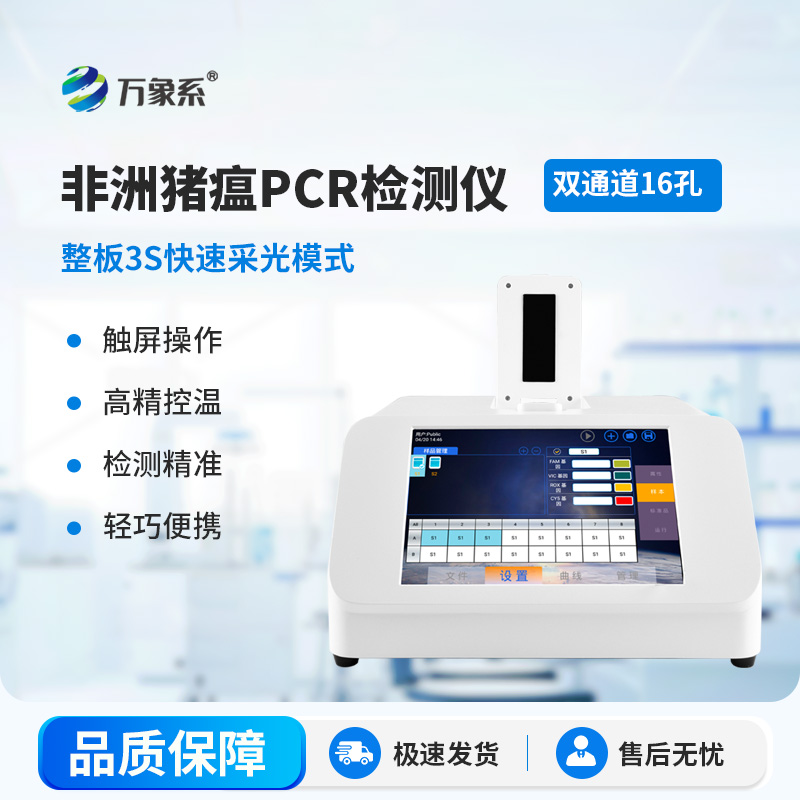 非洲猪瘟PCR检测仪