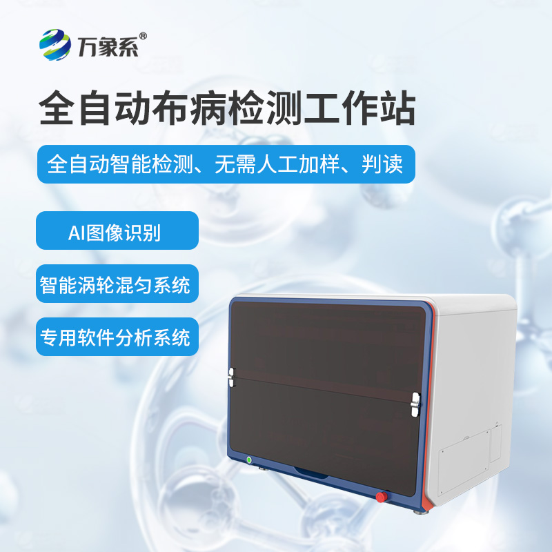 全自动布病智能检测工作站