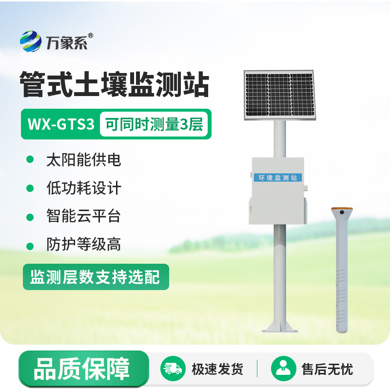 一体化多深度土壤墒情监测设备