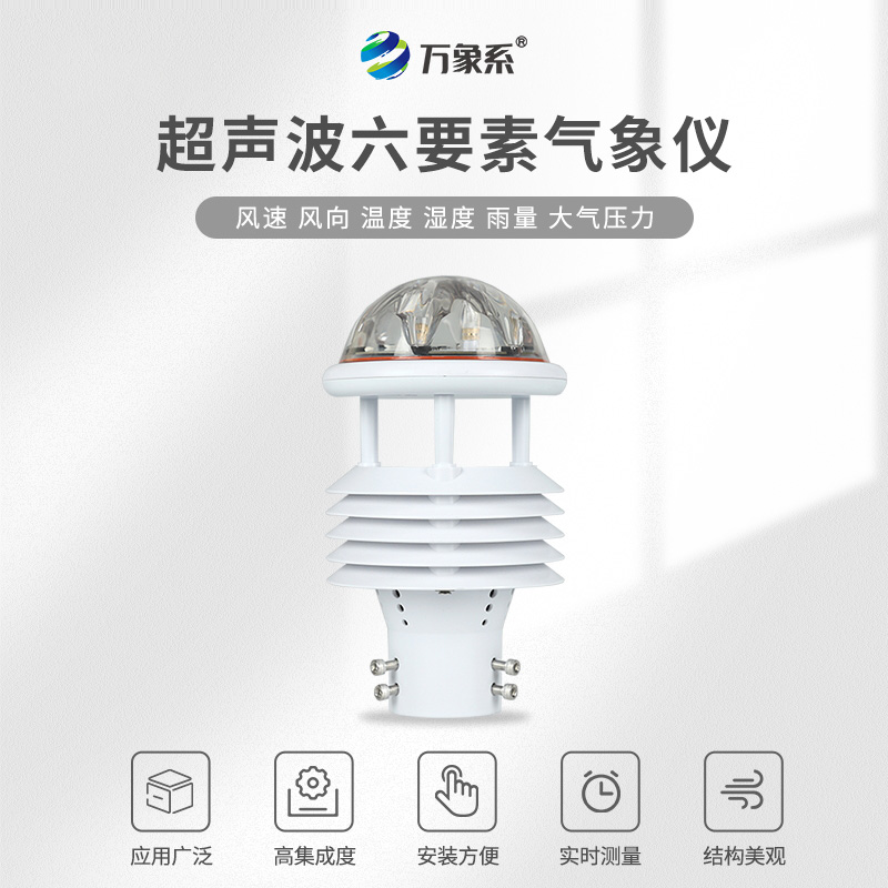 一体化气象传感器