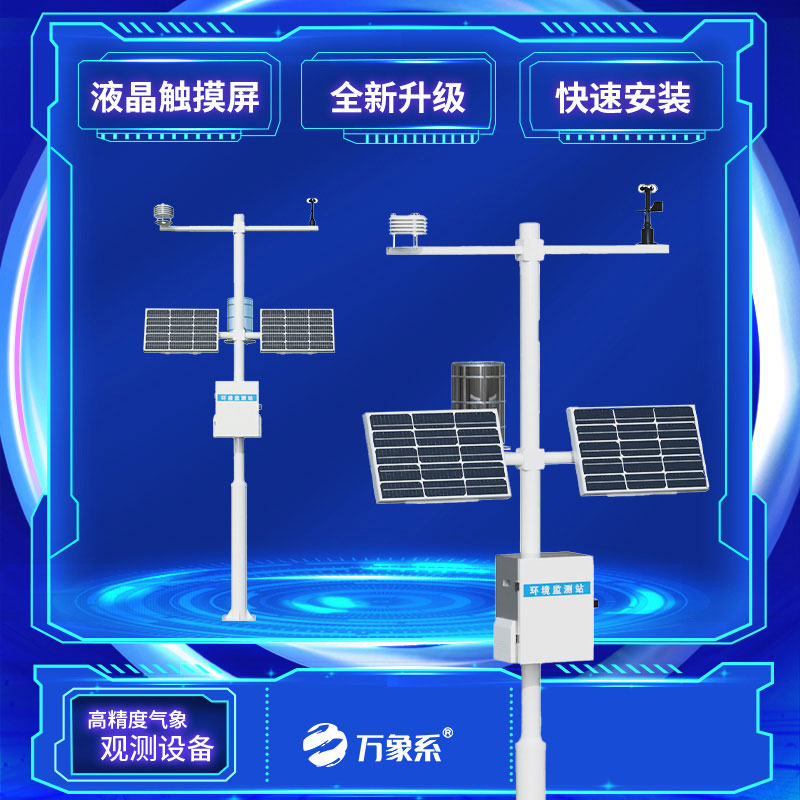 小型气象站