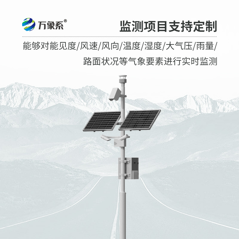 高速公路自动气象站