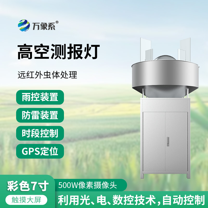 高空测报灯