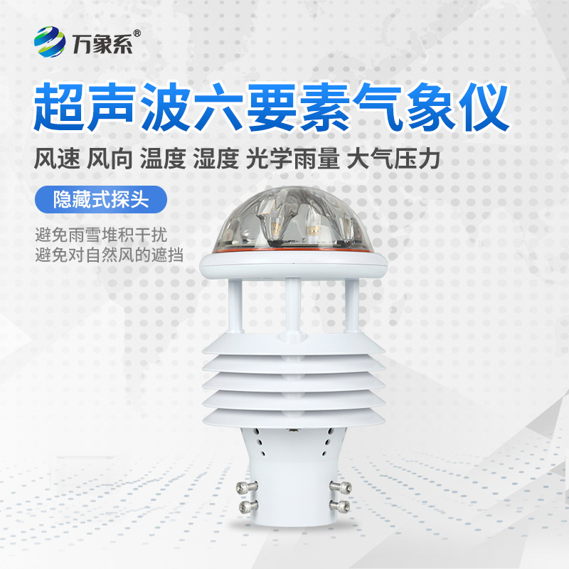六要素一体化气象传感器:气象监测的“全能战士”如何大显身手?