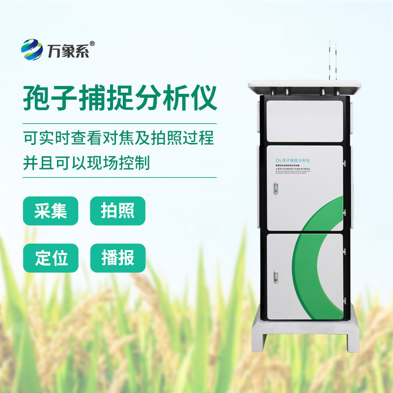 全自动孢子捕捉分析方案