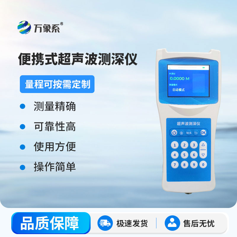 超声波测深仪测量水库、湖泊、江河、浅海等水体