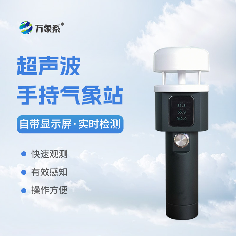 超声波手持式气象站：耐用环保，适应各种恶劣环境