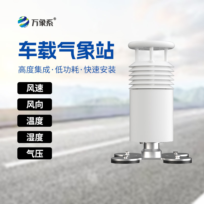五要素车载气象站——赛事活动的超级英雄