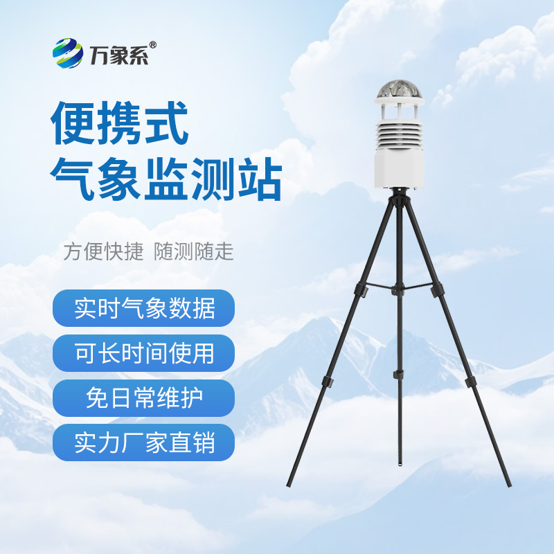 移动应急自动气象站