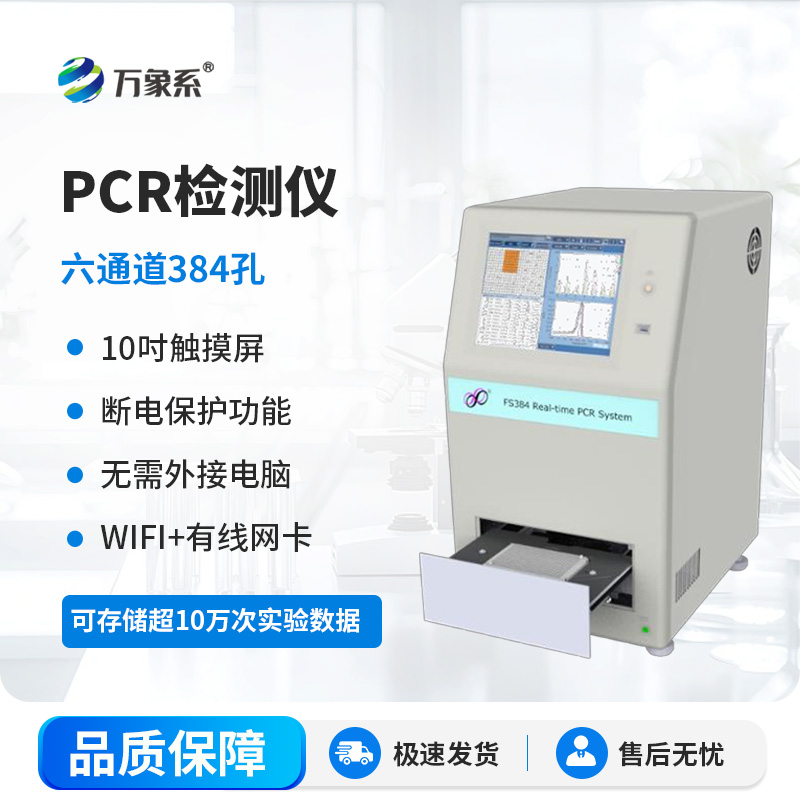 384孔pcr检测仪