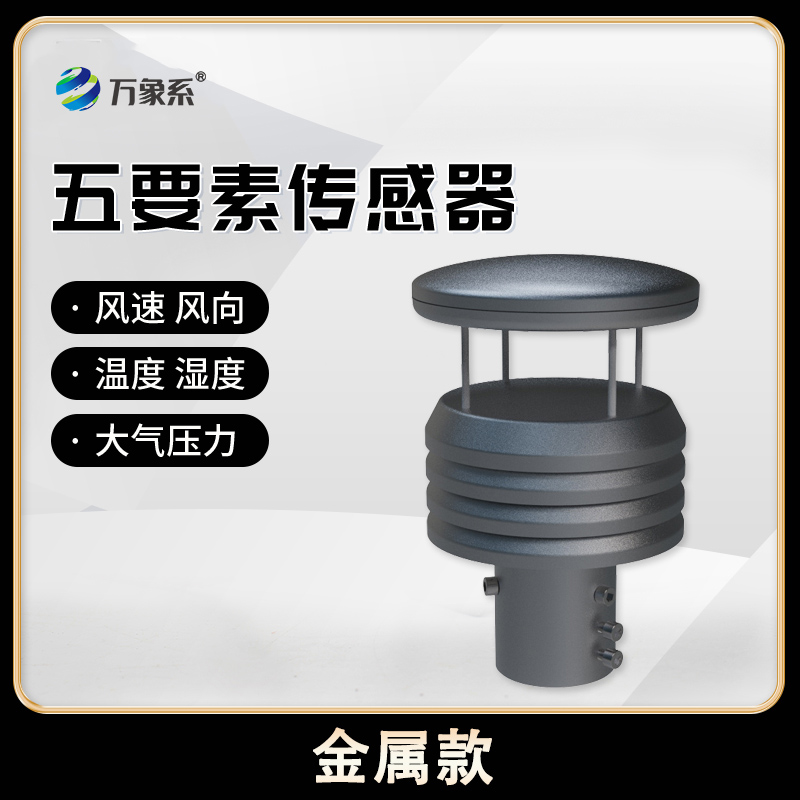 金属款微型气象仪