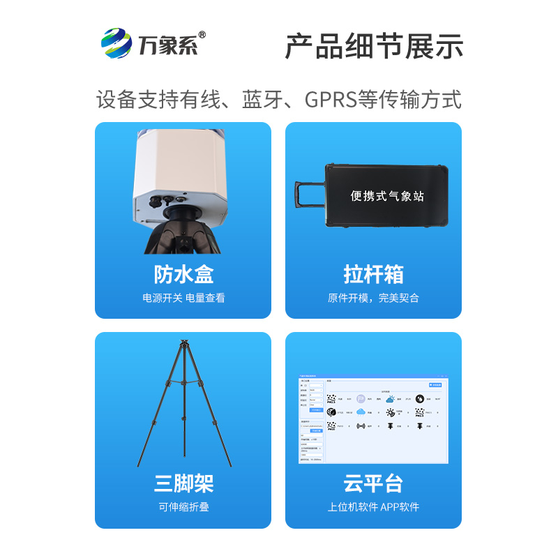 便携式自动气象观测站