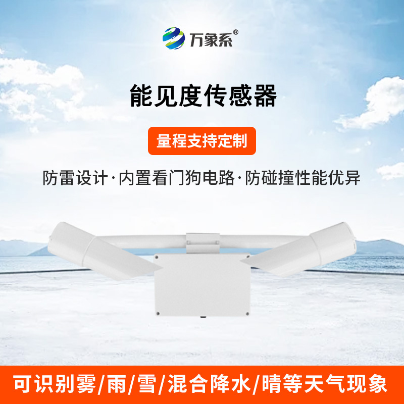 30KM能见度传感器
