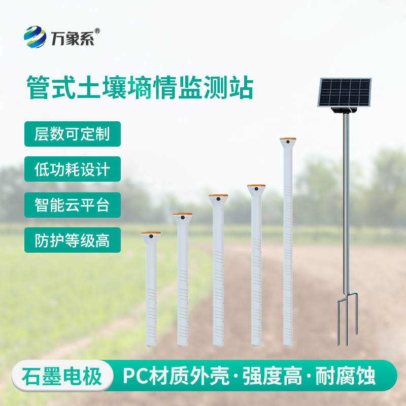 五层管式土壤墒情监测仪