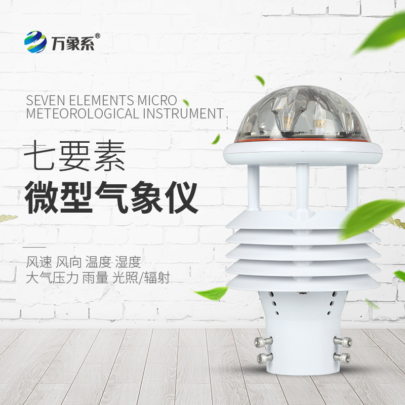 微气象传感器