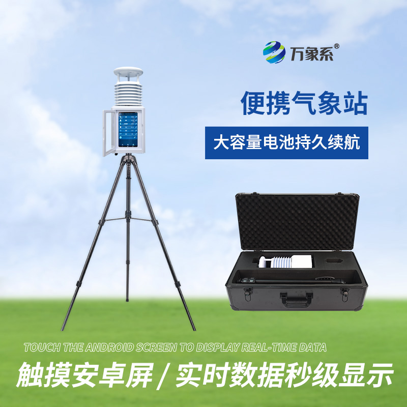 便携环境监测站