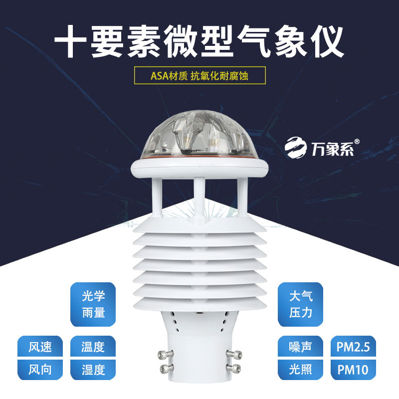 十要素微气象仪，灵活应用，适配多样场景需求