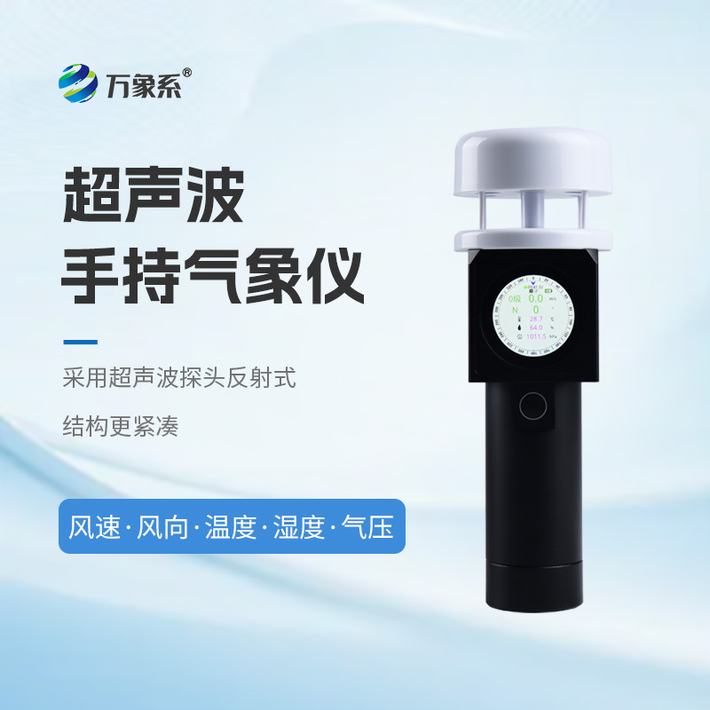 超声波手持气象站
