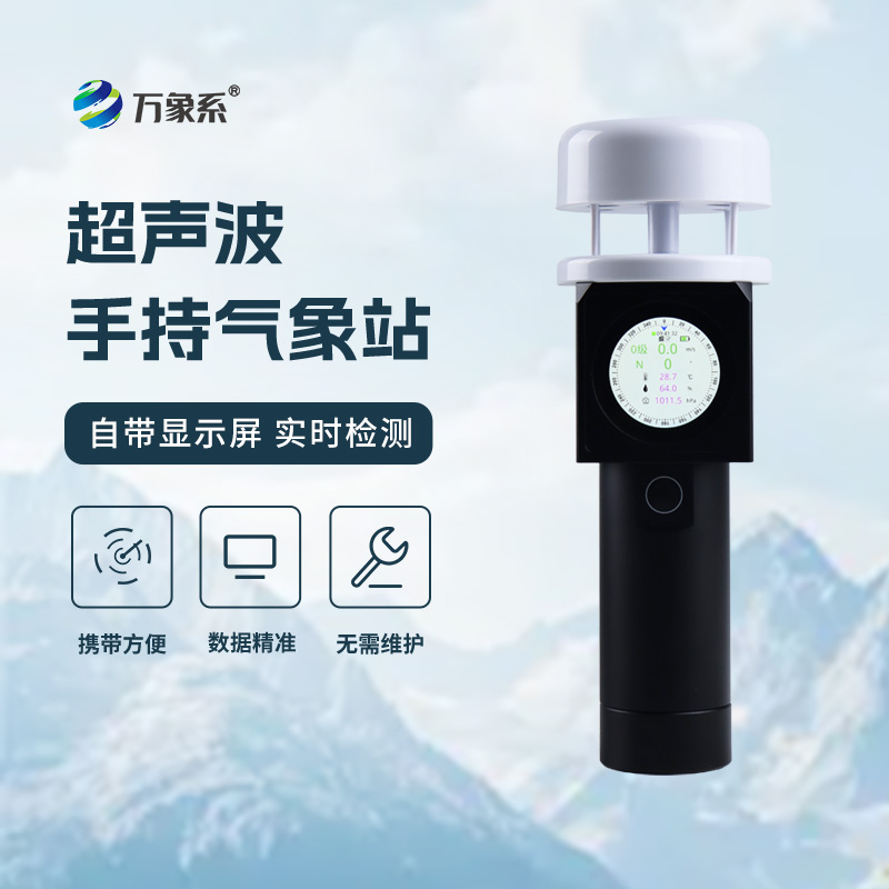 超声波手持式气象仪