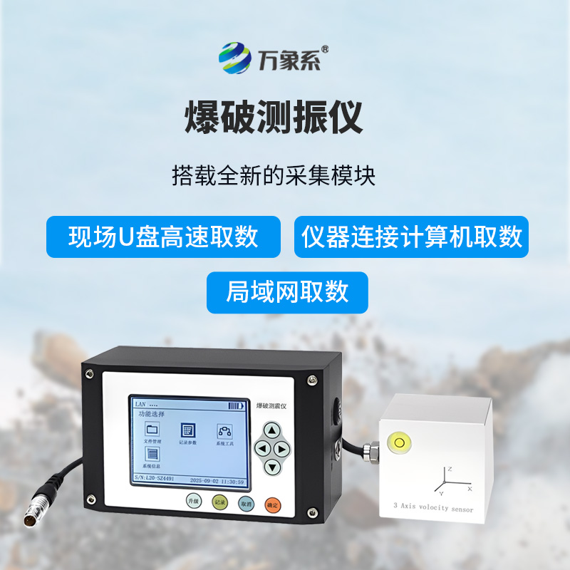 爆破测振仪