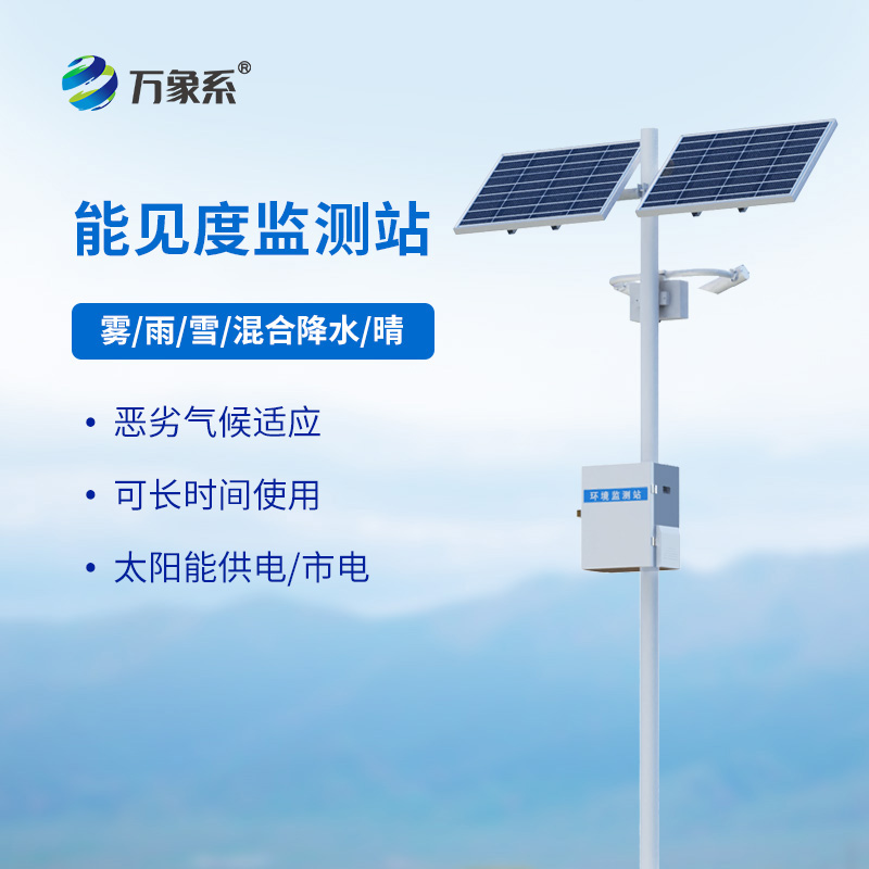 交通能见度监测气象站