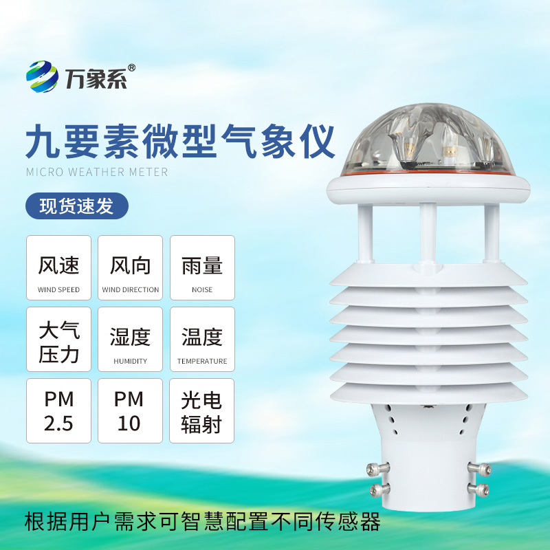 九要素气象传感器