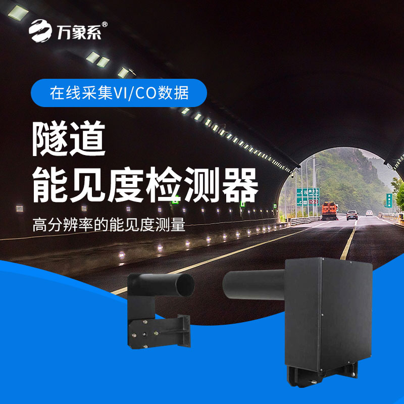 隧道能见度检测器