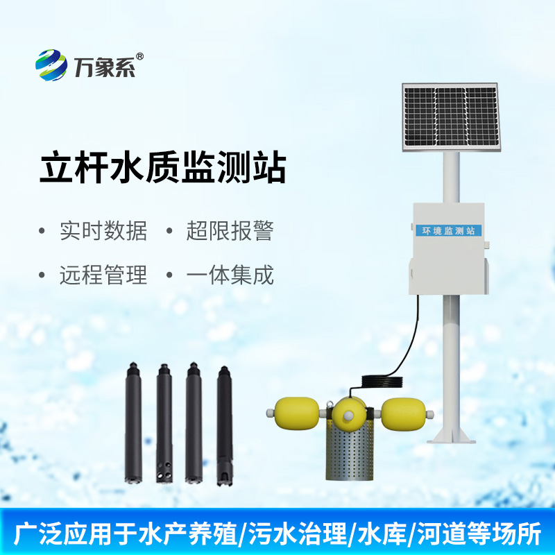 立杆多参数水质监测站