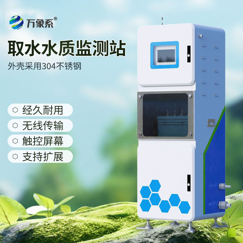 取水水质在线监测系统：从被动到主动的水质监测革命