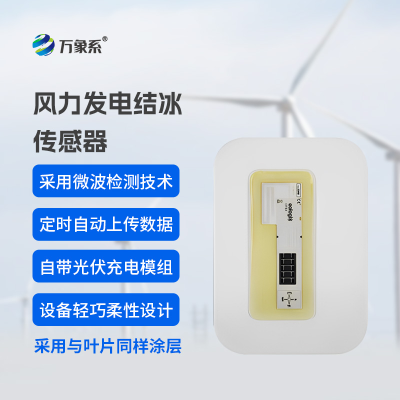 风力发电结冰传感器