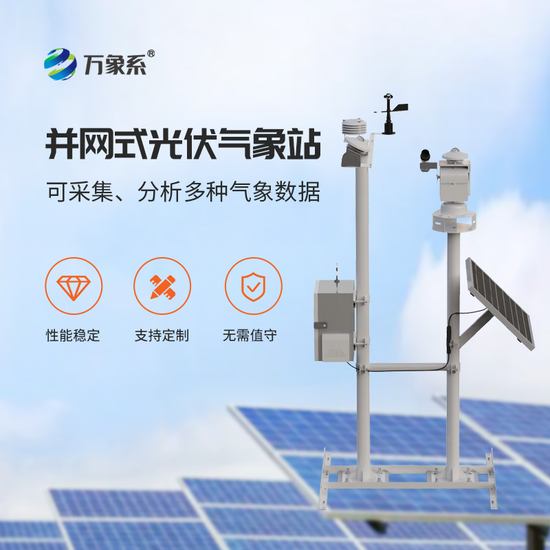 光伏环境监测系统