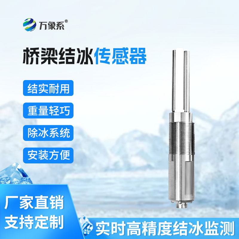 结冰厚度传感器
