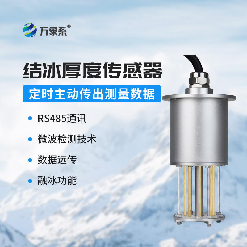 积冰厚度传感器