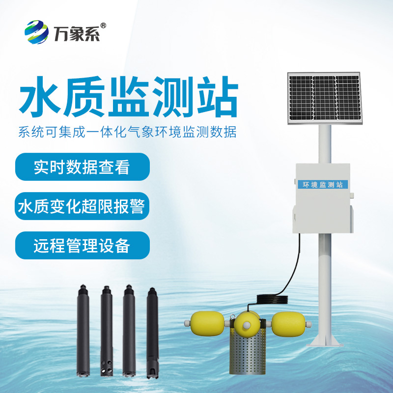立杆水质监测站如何把脉水体健康？