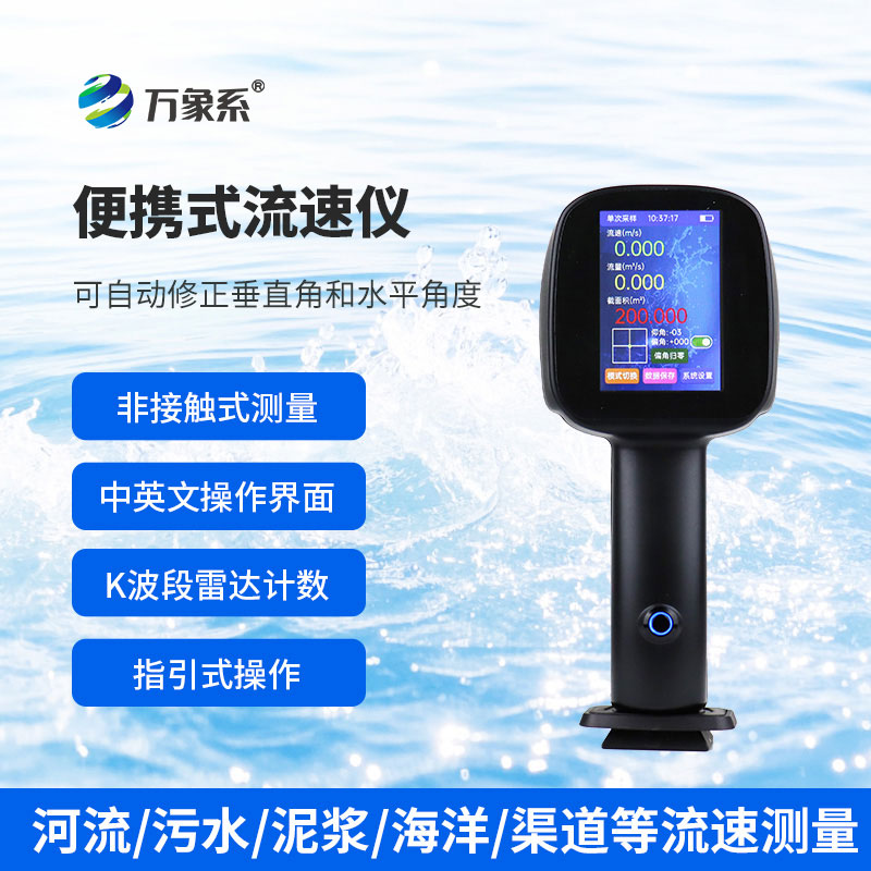 手持式雷达流速仪