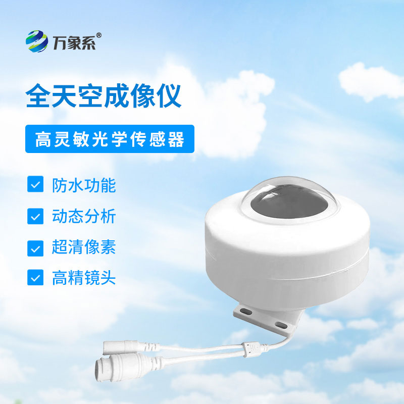 全自动天空成像仪