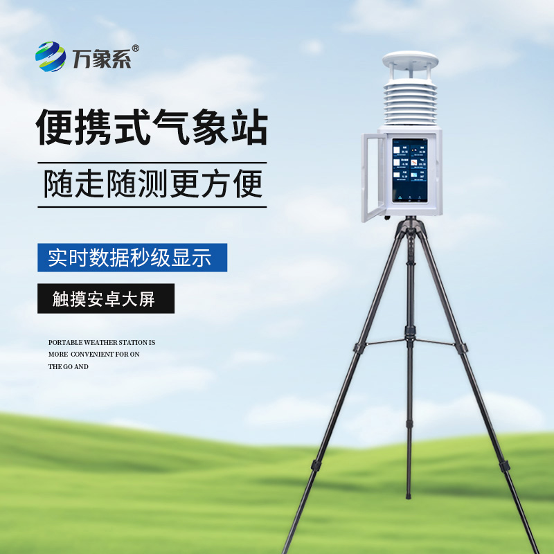 十要素便携式气象站