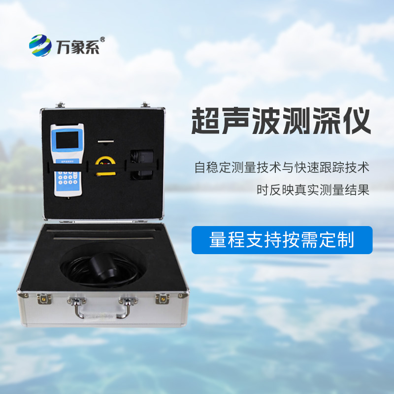 便携式测深仪：静水急流中的“深度翻译官”