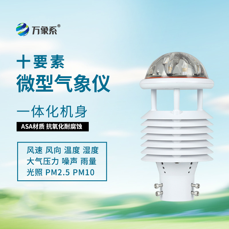 气象环境监测传感器